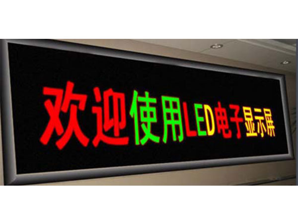 双色显示屏P4.75
