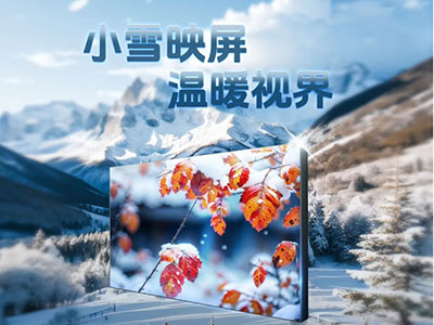 小雪映屏 温暖视界