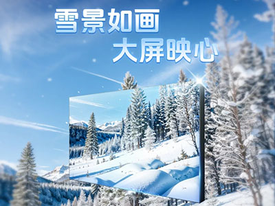 雪景如画 大屏映心