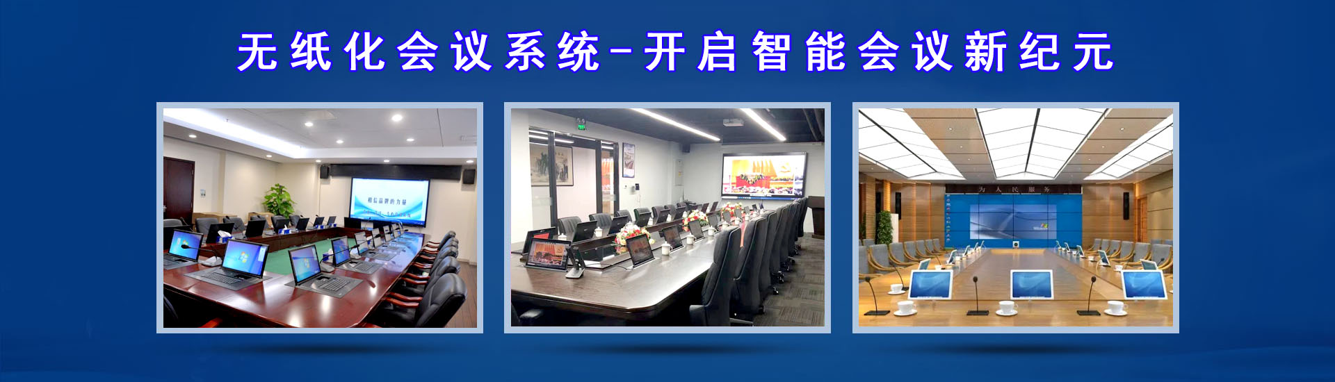湖南LED显示屏|会议LED显示屏|音响|话筒|无纸化
