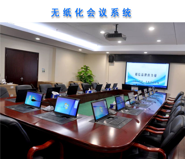 湖南LED显示屏|会议LED显示屏|音响|话筒|无纸化